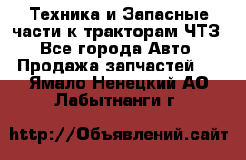 Техника и Запасные части к тракторам ЧТЗ - Все города Авто » Продажа запчастей   . Ямало-Ненецкий АО,Лабытнанги г.